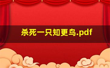 杀死一只知更鸟.pdf