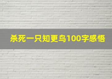 杀死一只知更鸟100字感悟