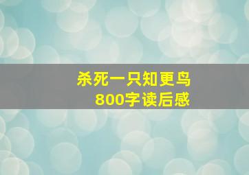 杀死一只知更鸟800字读后感