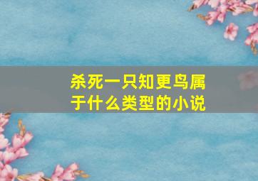 杀死一只知更鸟属于什么类型的小说