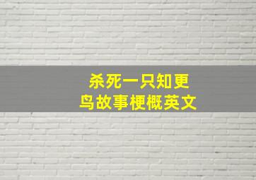 杀死一只知更鸟故事梗概英文