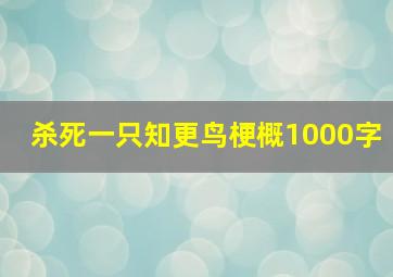 杀死一只知更鸟梗概1000字