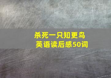 杀死一只知更鸟英语读后感50词