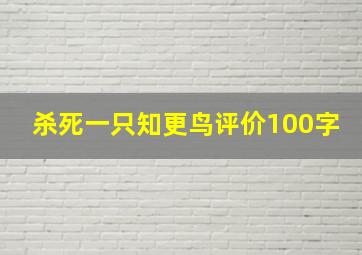 杀死一只知更鸟评价100字