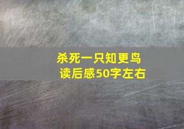 杀死一只知更鸟读后感50字左右