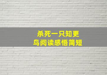 杀死一只知更鸟阅读感悟简短