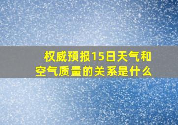 权威预报15日天气和空气质量的关系是什么