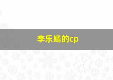 李乐嫣的cp