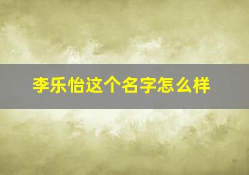 李乐怡这个名字怎么样