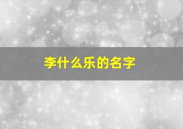 李什么乐的名字