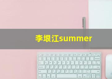 李垠江summer