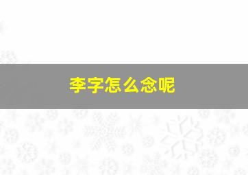 李字怎么念呢