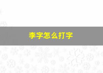 李字怎么打字