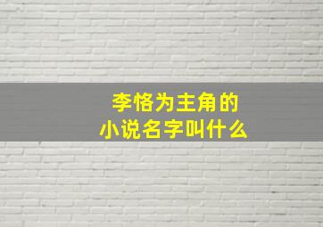 李恪为主角的小说名字叫什么