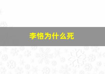 李恪为什么死