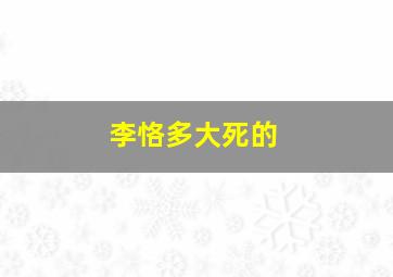 李恪多大死的