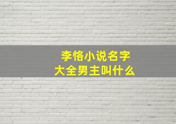 李恪小说名字大全男主叫什么