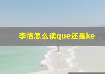 李恪怎么读que还是ke