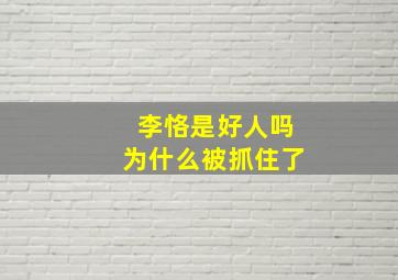 李恪是好人吗为什么被抓住了