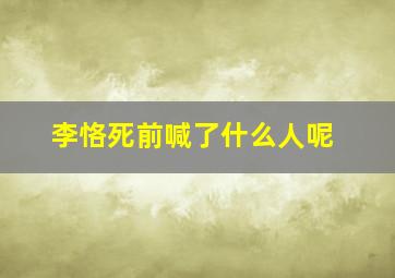 李恪死前喊了什么人呢