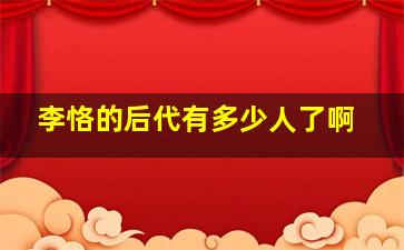 李恪的后代有多少人了啊