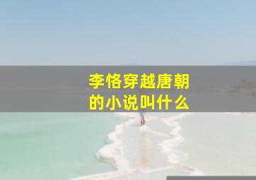 李恪穿越唐朝的小说叫什么