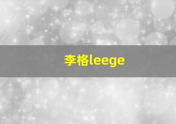 李格leege