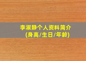 李淑静个人资料简介(身高/生日/年龄)