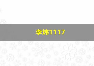 李炜1117