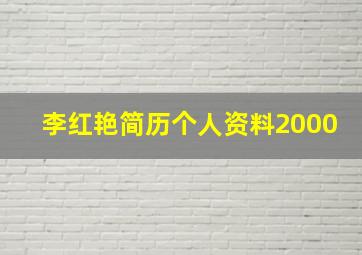 李红艳简历个人资料2000