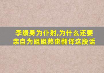 李绩身为仆射,为什么还要亲自为姐姐熬粥翻译这段话