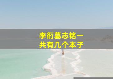 李衎墓志铭一共有几个本子