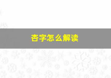 杏字怎么解读