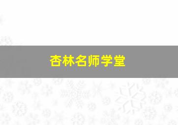 杏林名师学堂