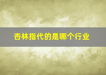 杏林指代的是哪个行业