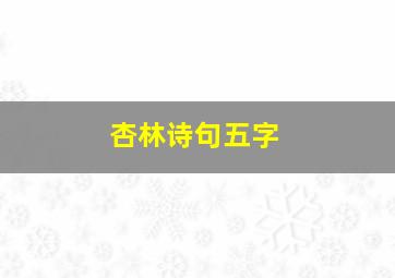 杏林诗句五字