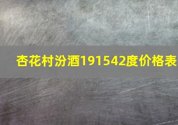 杏花村汾酒191542度价格表