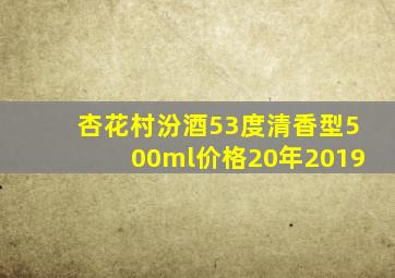 杏花村汾酒53度清香型500ml价格20年2019