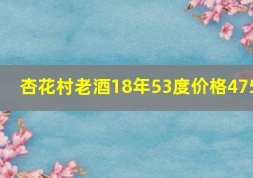 杏花村老酒18年53度价格475