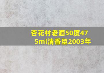 杏花村老酒50度475ml清香型2003年