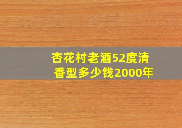 杏花村老酒52度清香型多少钱2000年