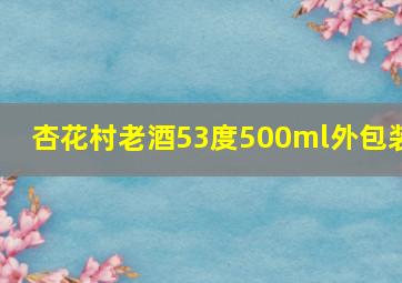 杏花村老酒53度500ml外包装