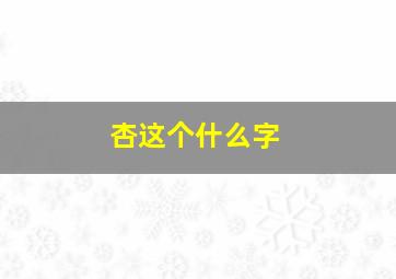 杏这个什么字