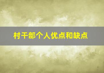 村干部个人优点和缺点