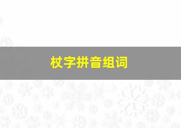 杖字拼音组词