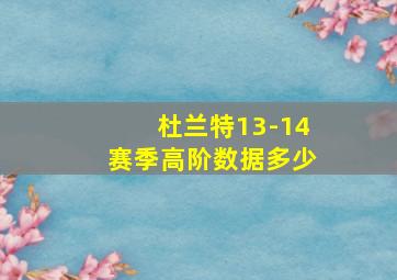 杜兰特13-14赛季高阶数据多少