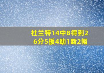 杜兰特14中8得到26分5板4助1断2帽