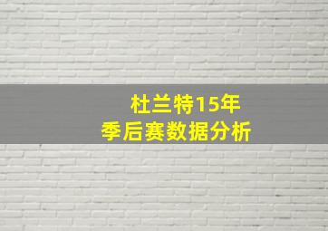 杜兰特15年季后赛数据分析