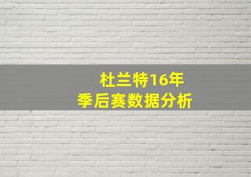 杜兰特16年季后赛数据分析