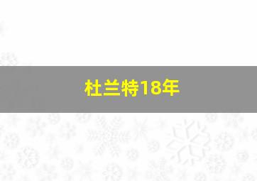 杜兰特18年